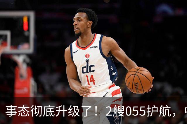 事态彻底升级了！2艘055护航，中方亮出“灭国舰队”，辽宁舰这次远航，信号不简单，引发舆论热议！