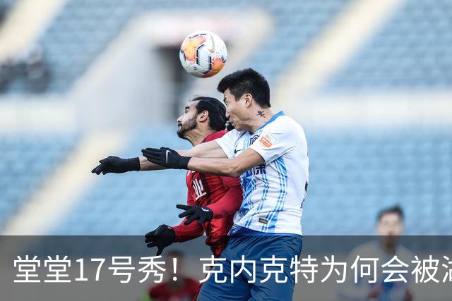 堂堂17号秀！克内克特为何会被湖人放弃？