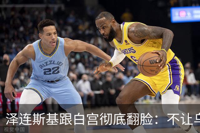 泽连斯基跟白宫彻底翻脸：不让乌克兰活，那就烧特朗普的票仓