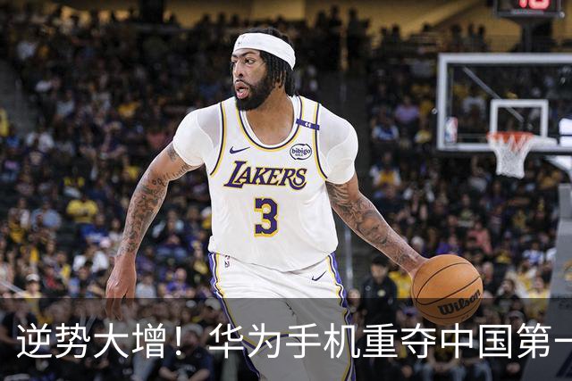 逆势大增！华为手机重夺中国第一