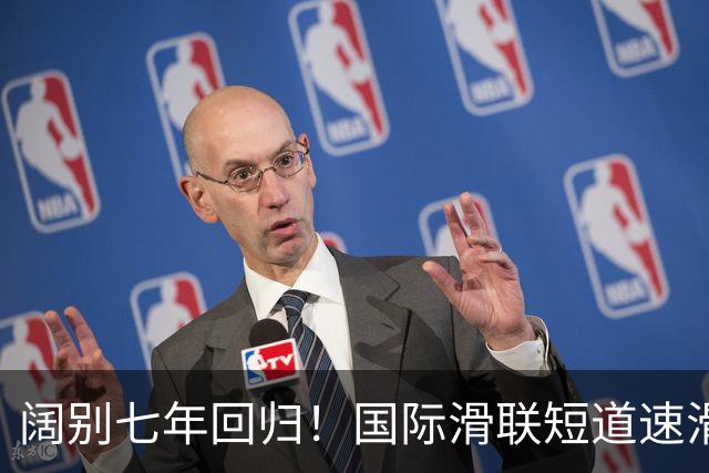 阔别七年回归！国际滑联短道速滑世界巡回赛上海站开赛在即
