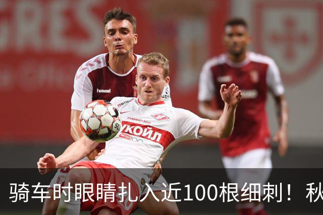 骑车时眼睛扎入近100根细刺！秋季多见，北京、上海、杭州接连有人中招，专家提醒→