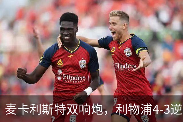 麦卡利斯特双响炮，利物浦4-3逆转西甲劲旅，豪取欧冠3连胜