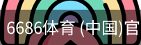 6686体育